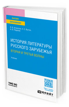 История литературы русского зарубежья. Вторая и третья волны