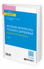 История литературы русского зарубежья. Вторая и третья волны
