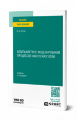 Компьютерное моделирование процессов нанотехнологии