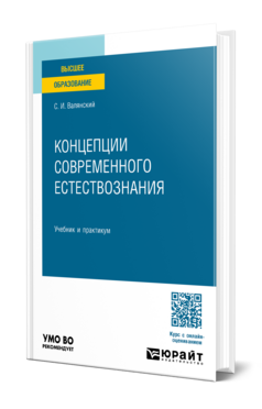 Концепции современного естествознания