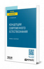 Концепции современного естествознания