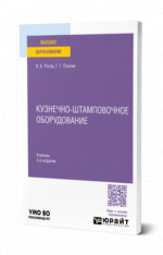 Кузнечно-штамповочное оборудование