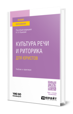 Культура речи и риторика для юристов