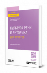 Культура речи и риторика для юристов