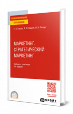 Маркетинг. Стратегический маркетинг