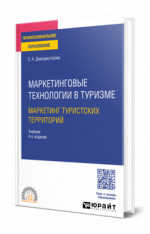 Маркетинговые технологии в туризме: маркетинг туристских территорий