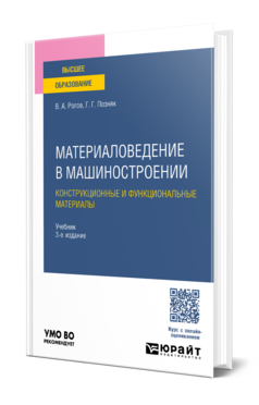 Материаловедение в машиностроении. Конструкционные и функциональные материалы