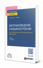 Материаловедение в машиностроении. Конструкционные и функциональные материалы