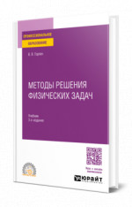 Методы решения физических задач