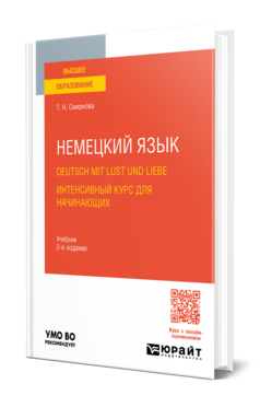 Немецкий язык. Deutsch mit Lust und Liebe. Интенсивный курс для начинающих