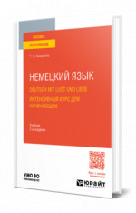 Немецкий язык. Deutsch mit Lust und Liebe. Интенсивный курс для начинающих