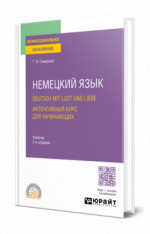 Немецкий язык. Deutsch mit Lust und Liebe. Интенсивный курс для начинающих