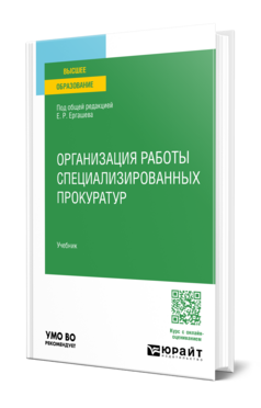Организация работы специализированных прокуратур