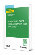 Организация работы специализированных прокуратур