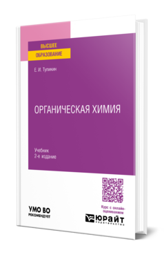 Органическая химия