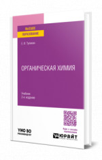 Органическая химия