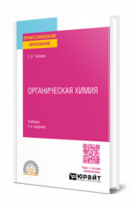 Органическая химия
