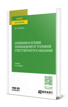 Основания и условия освобождения от уголовной ответственности и наказания