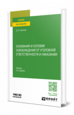 Основания и условия освобождения от уголовной ответственности и наказания