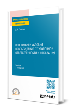 Основания и условия освобождения от уголовной ответственности и наказания