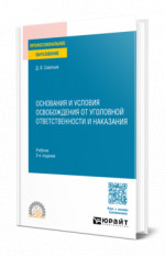 Основания и условия освобождения от уголовной ответственности и наказания