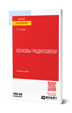 Основы радиосвязи