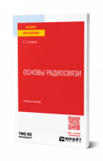Основы радиосвязи
