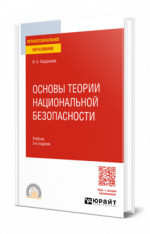 Основы теории национальной безопасности