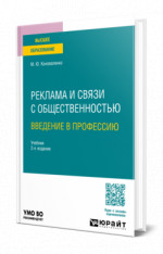 Реклама и связи с общественностью. Введение в профессию