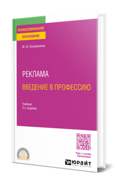 Реклама. Введение в профессию