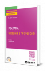 Реклама. Введение в профессию