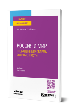 Россия и мир: глобальные проблемы современности