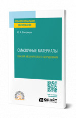 Смазочные материалы: смазка механического оборудования