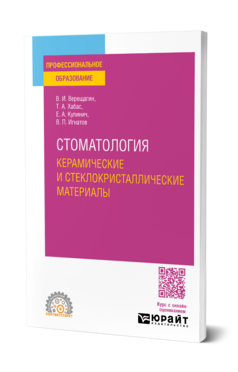 Стоматология. Керамические и стеклокристаллические материалы