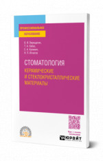 Стоматология. Керамические и стеклокристаллические материалы