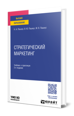 Стратегический маркетинг