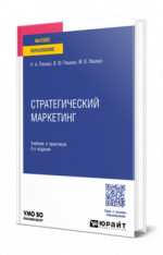 Стратегический маркетинг