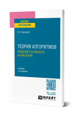 Теория алгоритмов. Введение в сложность вычислений