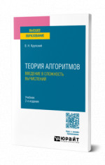 Теория алгоритмов. Введение в сложность вычислений