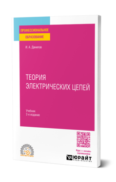 Теория электрических цепей