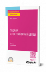 Теория электрических цепей