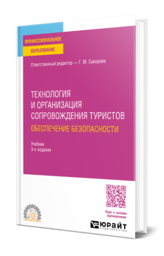 Технология и организация сопровождения туристов. Обеспечение безопасности