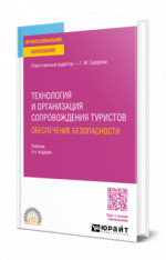 Технология и организация сопровождения туристов. Обеспечение безопасности