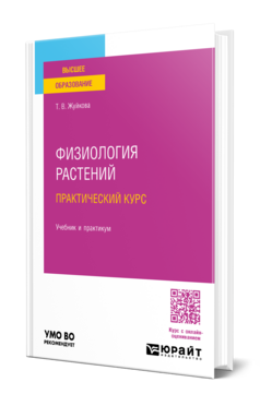 Физиология растений. Практический курс