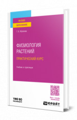 Физиология растений. Практический курс