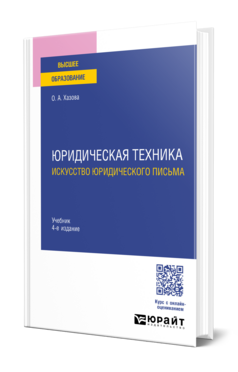 Юридическая техника. Искусство юридического письма