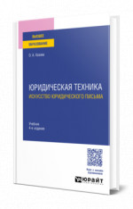 Юридическая техника. Искусство юридического письма