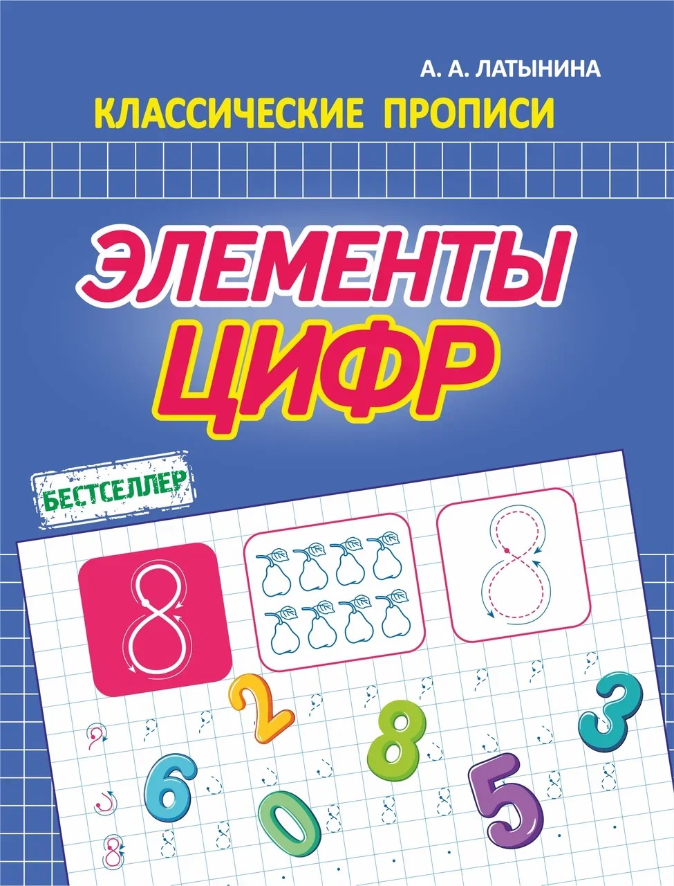 Элементы цифр