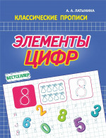 Элементы цифр
