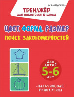 Цвет. Форма. Размер. Поиск закономерностей
